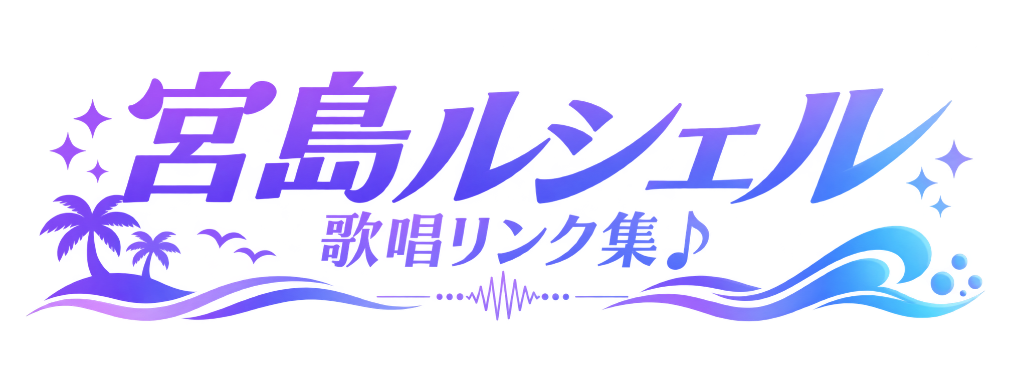 宮島ルシェル 歌唱リンク集
